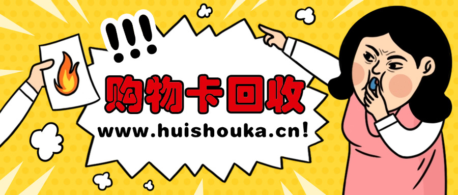 成都高价回收购物卡礼品卡电话(成都高价回收购物卡礼品卡电话)