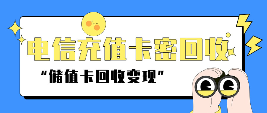 电信充值卡值钱吗安全吗(电信充值卡价值与安全分析)