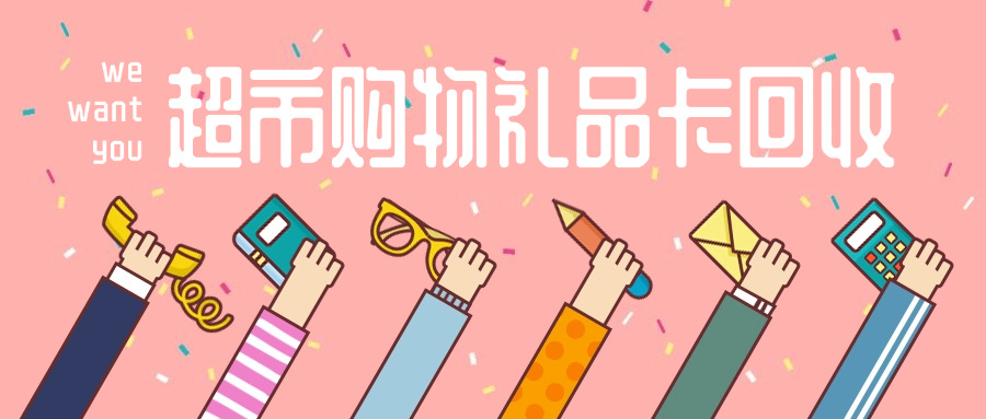 回 收各种购物卡做什么储值卡好