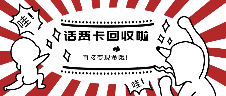 话费卡回收用来干嘛卖成钱了(回收话费卡变现)