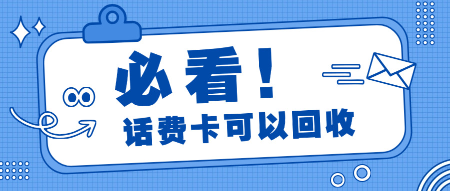 最新话费回收平台(话费回收平台)