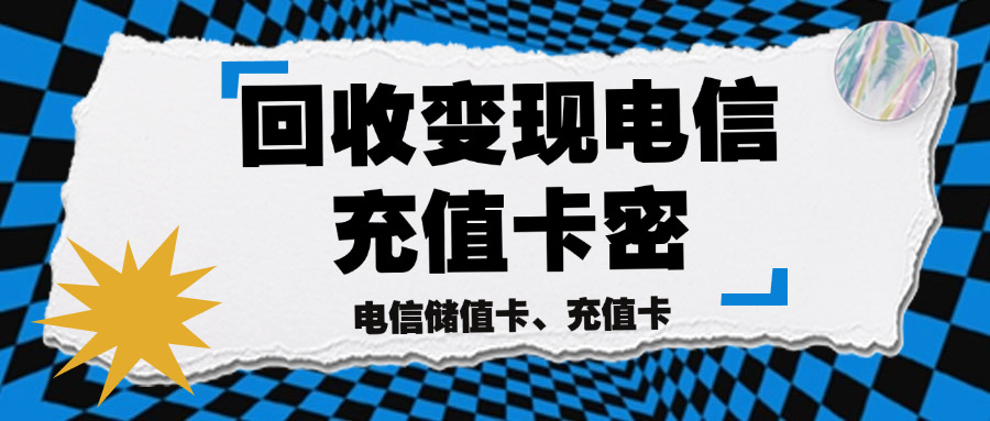 中国电信充值卡怎么用(中国电信充值卡使用方法)