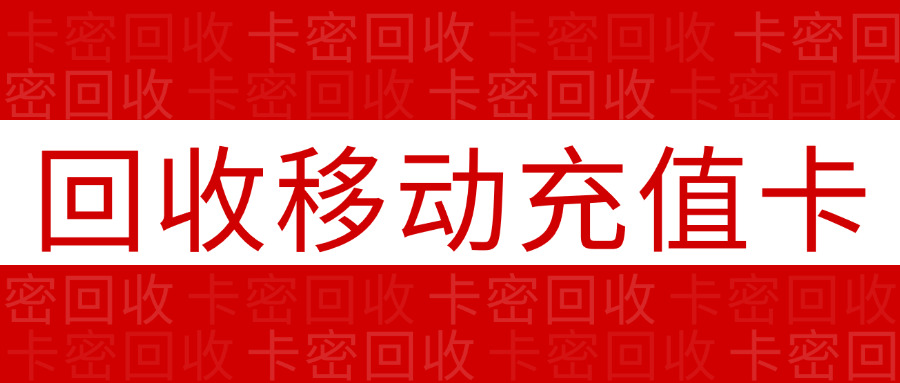 移动携号转网话费余额怎么退(携号转网后话费退费方法)