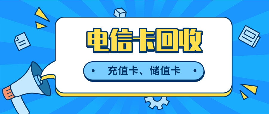 闲鱼哪里回收电信卡(闲鱼回收电信卡)