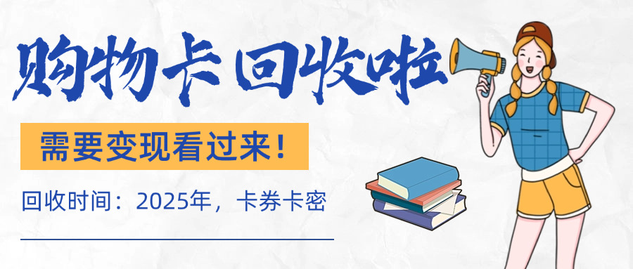 超市储值卡回收购物卡怎么用(如何回收超市购物卡？)