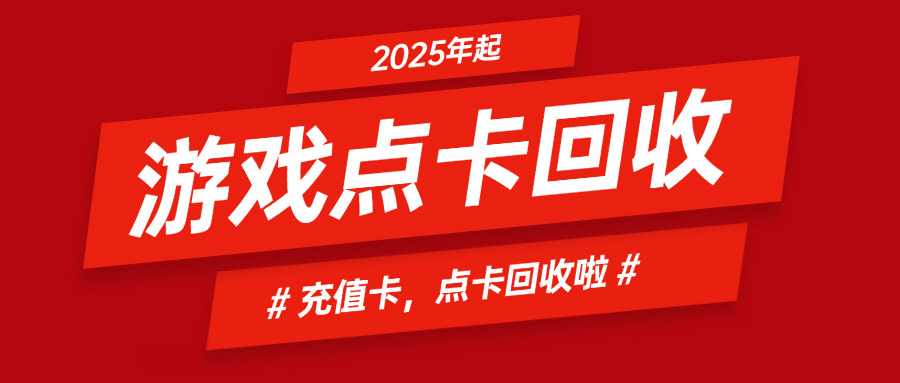 游戏卡哪里回收余额啊(游戏卡回收余额)