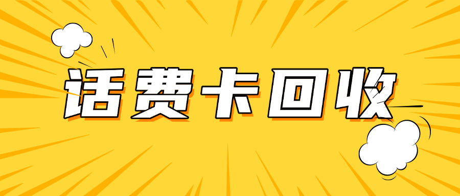 回收话费余额换钱平台(话费余额换现平台)