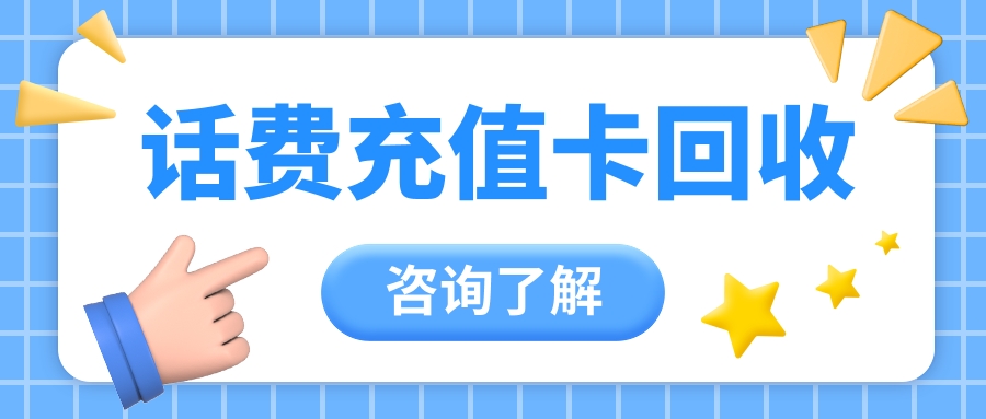 电话卡回收官网(电话卡回收平台)