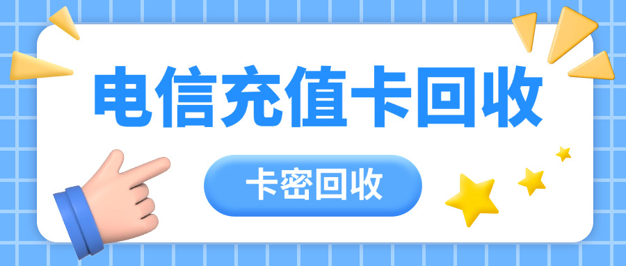 电信充值卡能干什么(电信充值卡用途广泛。)