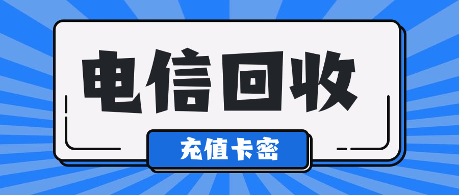 闲鱼卖电信充值卡步骤(闲鱼回收电信充值卡流程)